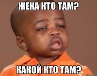 жека кто там? какой кто там?