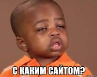  с каким сайтом?