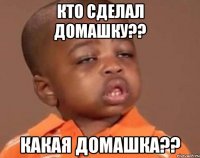 кто сделал домашку?? какая домашка??