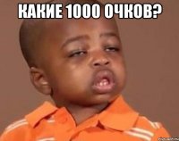 какие 1000 очков? 