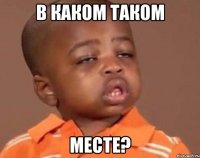 в каком таком месте?