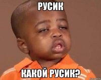 русик какой русик?