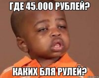 где 45.000 рублей? каких бля рулей?