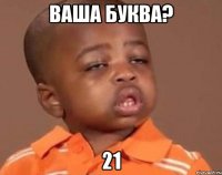 ваша буква? 21