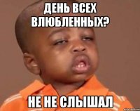 день всех влюбленных? не не слышал