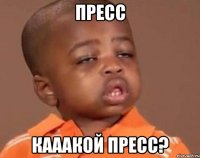 пресс кааакой пресс?