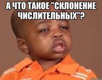 а что такое "склонение числительных"? 