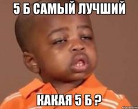 5 б самый лучший какая 5 б ?