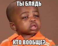 ты блядь кто вообще?