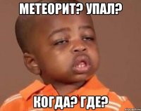 метеорит? упал? когда? где?