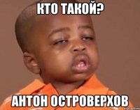 кто такой? антон островерхов