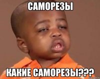 саморезы какие саморезы???