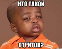 кто такой стриток?