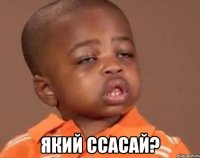  який ссасай?