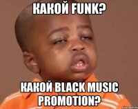 какой funk? какой black music promotion?