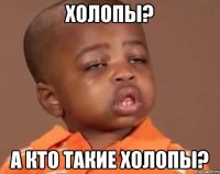 холопы? а кто такие холопы?