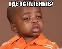 где остальные? 