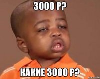 3000 р? какие 3000 р?