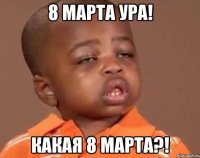 8 марта ура! какая 8 марта?!