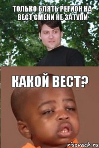 только блять регион на вест смени не затупи какой вест?