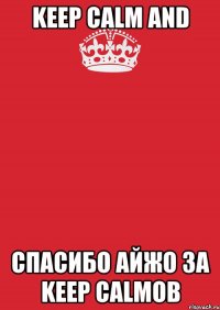 keep calm and спасибо айжо за keep calmов