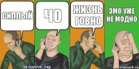 сиплый чо жизнь говно эмо уже не модно