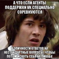 а что если агенты поддержки vk специально соревнуются в эпичности ответов на нестандартные вопросы, чтобы потом искать себя на пикабу