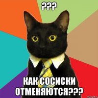 ??? как сосиски отменяются???