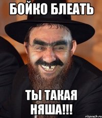 бойко блеать ты такая няша!!!