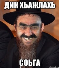 дик хьажлахь соьга