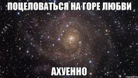 поцеловаться на горе любви ахуенно