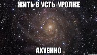 жить в усть-уролке ахуенно