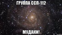 группа ссп-112 мудаки!