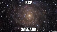 все заебали