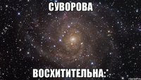 суворова восхитительна:*