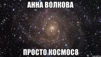 анна волкова просто космос8