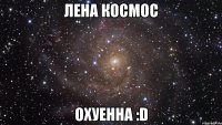 лена космос охуенна :d