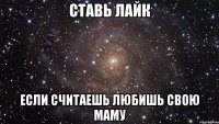 ставь лайк если считаешь любишь свою маму