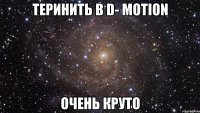 теринить в d- motion очень круто