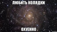 любить колядки охуенно