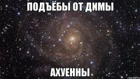 подъёбы от димы ахуенны