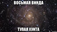 восьмая винда тупая хуита