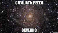 слушать регги охуенно