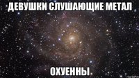 девушки слушающие метал охуенны