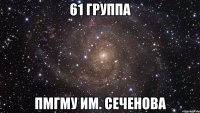 61 группа пмгму им. сеченова