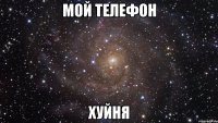 мой телефон хуйня