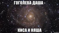 гоголева даша - киса и няша