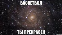 баскетбол ты прекрасен