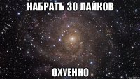 набрать 30 лайков охуенно