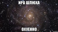 ира шлюха охуенно